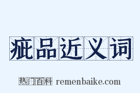 疵品近义词是什么意思的图片